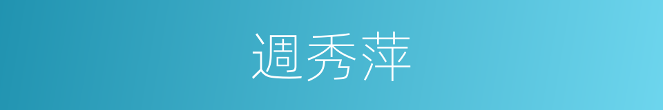 週秀萍的同義詞