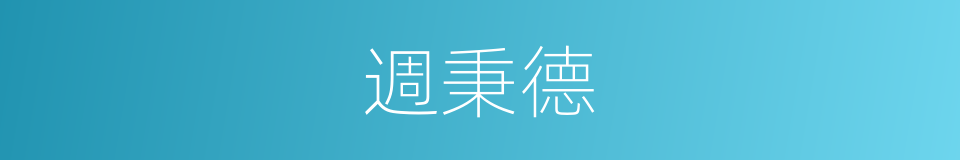 週秉德的同義詞