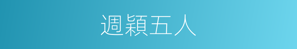 週穎五人的同義詞