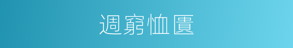 週窮恤匱的意思