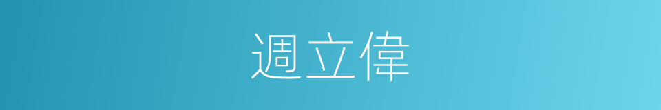 週立偉的同義詞