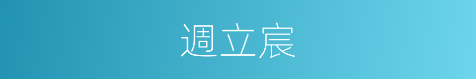 週立宸的同義詞