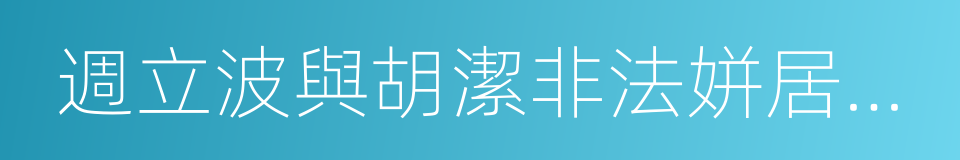 週立波與胡潔非法姘居的場所的同義詞