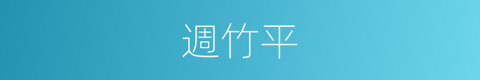 週竹平的同義詞