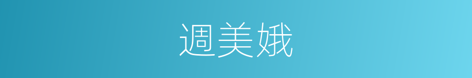 週美娥的同義詞