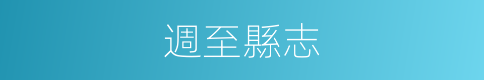週至縣志的同義詞