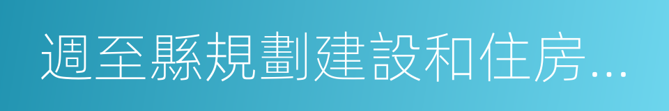 週至縣規劃建設和住房保障局的同義詞