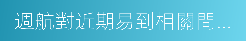 週航對近期易到相關問題的聲明的同義詞