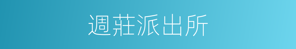 週莊派出所的同義詞