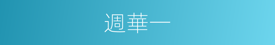 週華一的同義詞