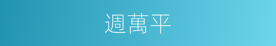 週萬平的同義詞