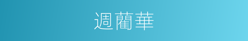 週藺華的同義詞