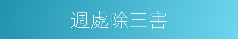 週處除三害的同義詞