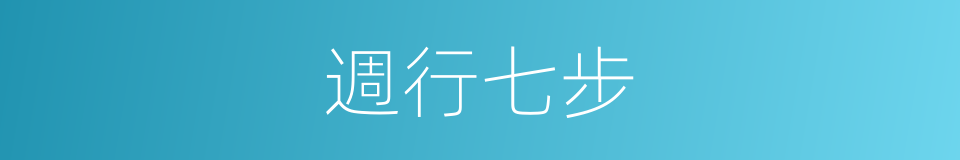 週行七步的同義詞