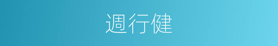 週行健的同義詞