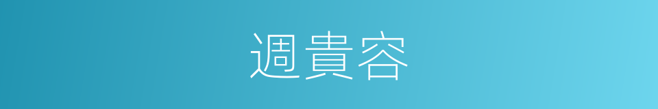 週貴容的同義詞