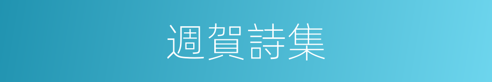 週賀詩集的同義詞