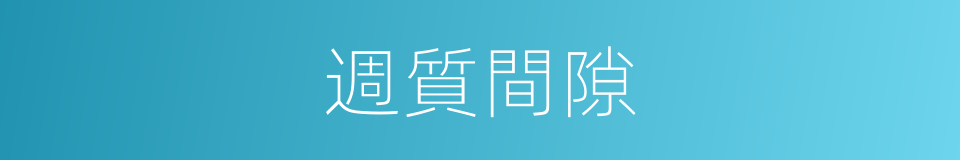 週質間隙的意思