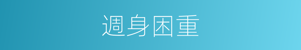 週身困重的同義詞