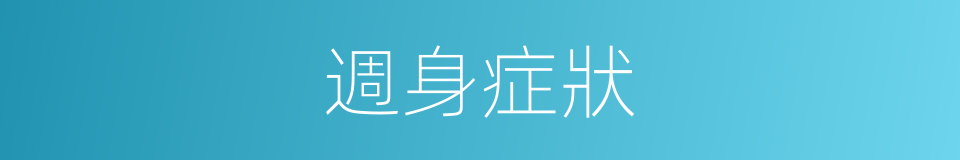 週身症狀的同義詞