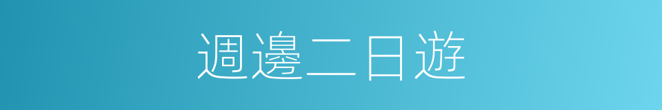 週邊二日遊的同義詞