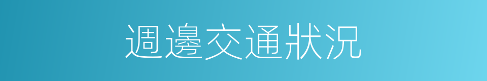 週邊交通狀況的同義詞