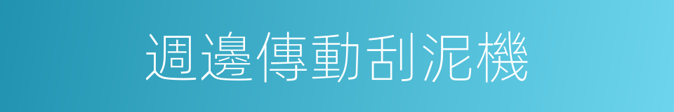 週邊傳動刮泥機的同義詞