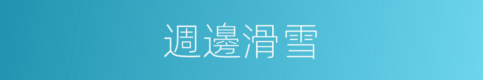 週邊滑雪的同義詞