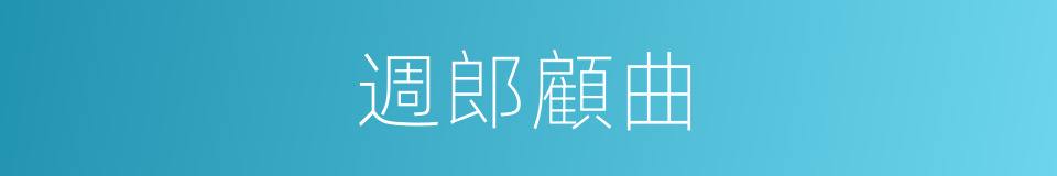 週郎顧曲的意思
