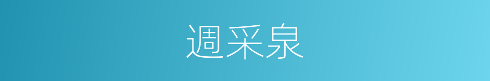 週采泉的同義詞