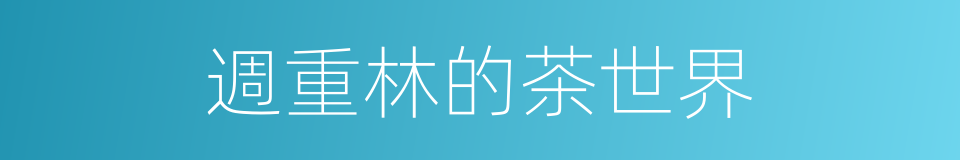 週重林的茶世界的同義詞