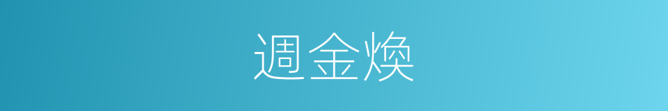 週金煥的同義詞