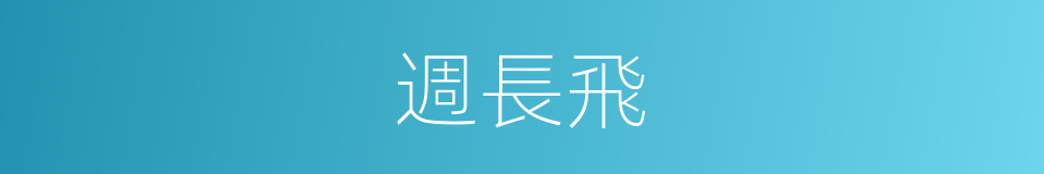 週長飛的同義詞