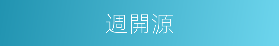 週開源的同義詞