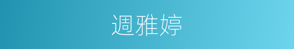 週雅婷的同義詞