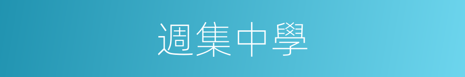 週集中學的同義詞
