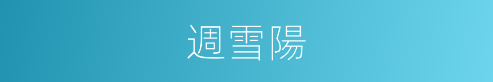 週雪陽的同義詞