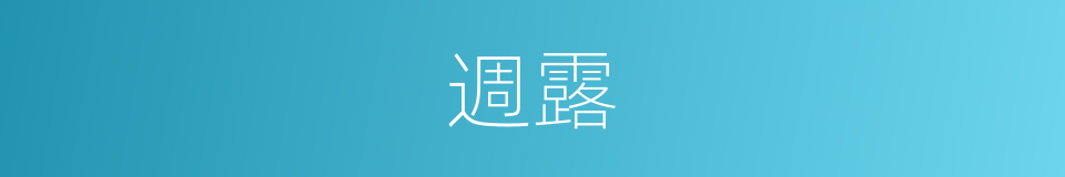 週露的意思