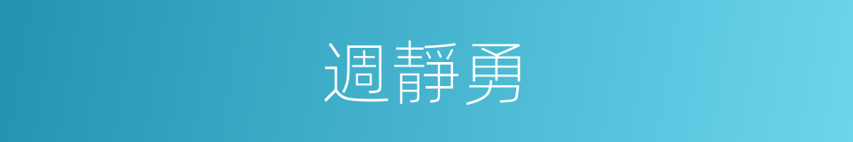 週靜勇的同義詞