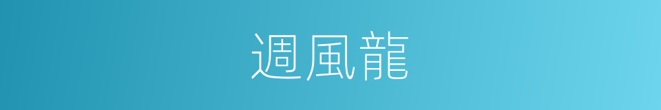 週風龍的同義詞
