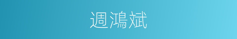 週鴻斌的同義詞