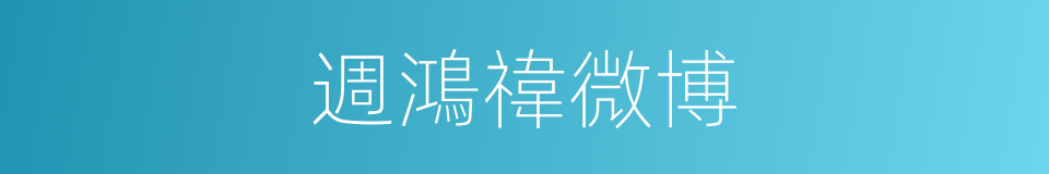 週鴻禕微博的同義詞