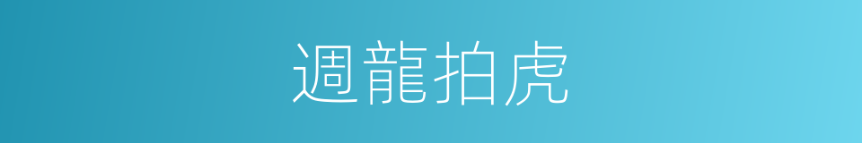 週龍拍虎的意思