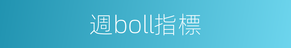 週boll指標的同義詞