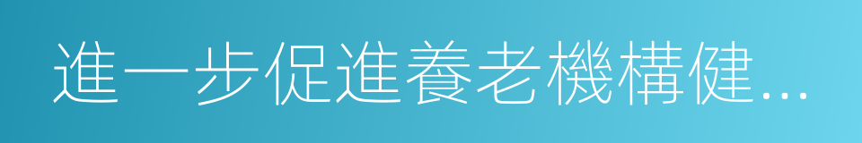 進一步促進養老機構健康發展十條措施的同義詞