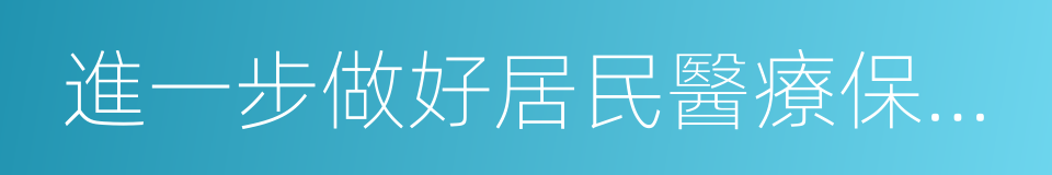 進一步做好居民醫療保險工作的通知的同義詞