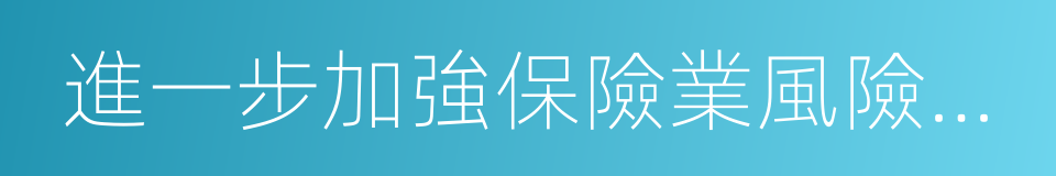 進一步加強保險業風險防控工作的通知的同義詞