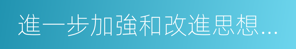 進一步加強和改進思想政治工作的同義詞