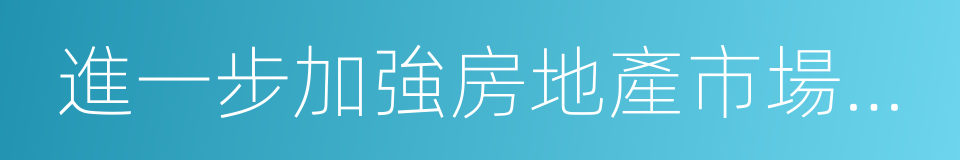 進一步加強房地產市場調控的通知的同義詞