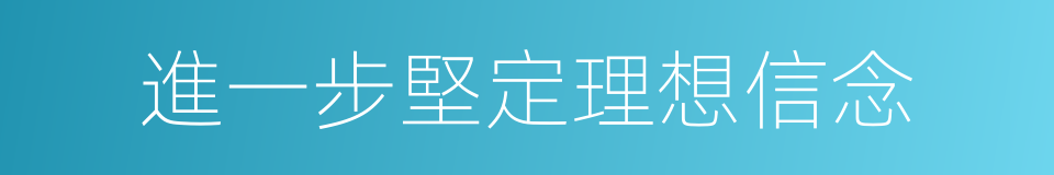 進一步堅定理想信念的同義詞